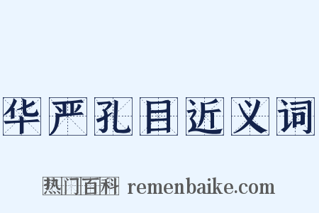 华严孔目近义词是什么意思的图片